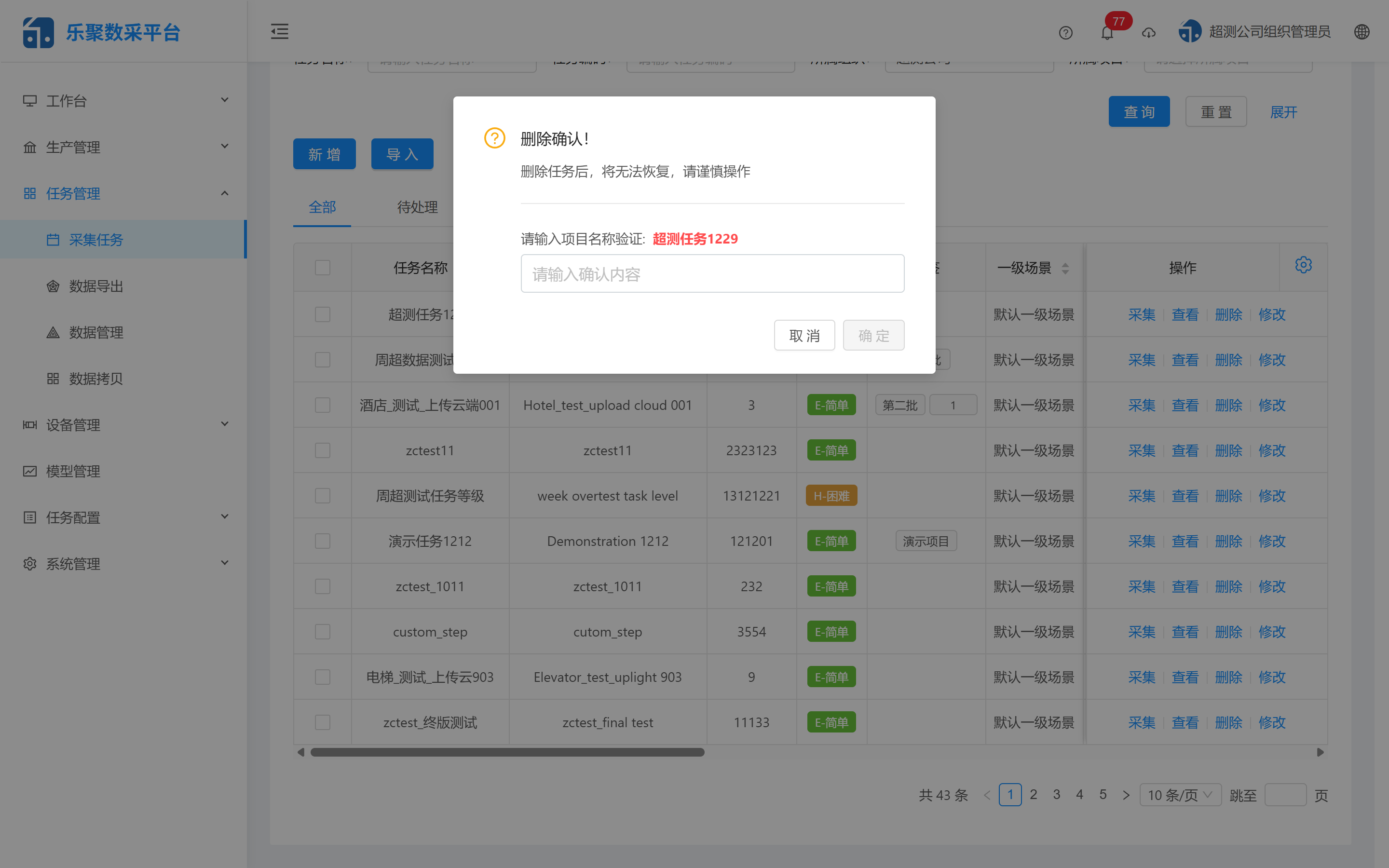 新增采集任务弹窗