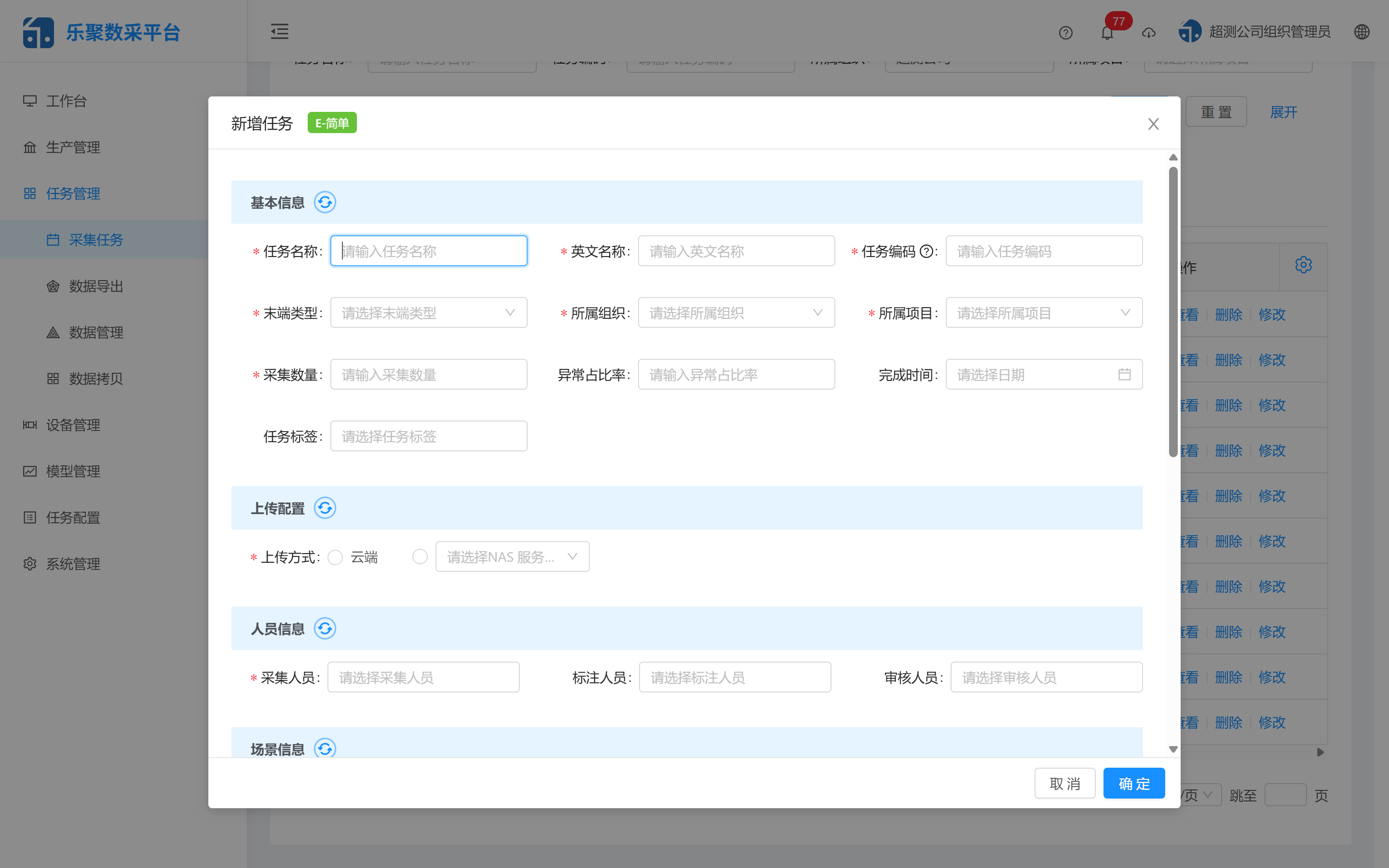 新增采集任务弹窗
